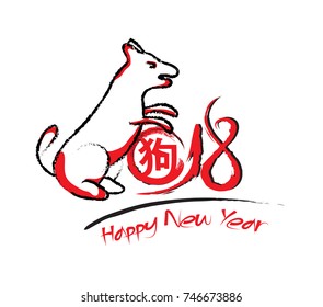 Chinese calligraphy 2018 zodiac dog. Year of the dog (hieroglyph: Dog)