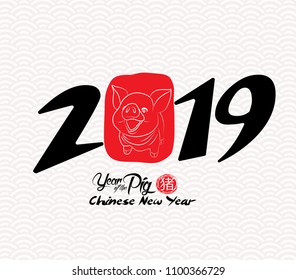 Chinese Calligraphy 2019. Chinese Happy New Year of the Pig 2019. Lunar New Year & spring (hieroglyph Pig)
