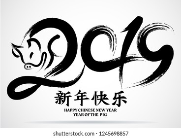 Chinese Calligraphy 2019 Year of the Pig2019, chinese wording translation(Chinese calendar for the year of pig 2019.)