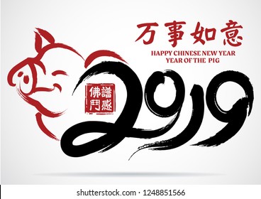 Chinese Calligraphy 2019 Year of the Pig2019, chinese wording translation(Chinese calendar for the year of pig 2019.)