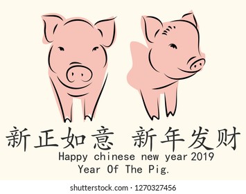 Chinese Calligraphy 2019 Year of the Pig2019, chinese wording translation(Chinese calendar for the year of pig 2019.)