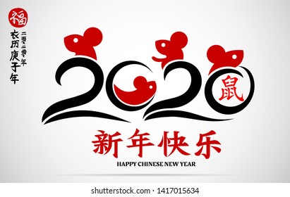 Chinese Calligraphy 2020 Year of the Rat 2020,Rightside chinese wording & seal translation: Chinese calendar for the year of rat 2020 