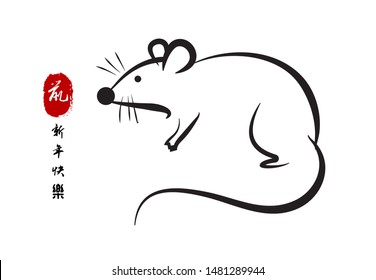 Chinese Calligraphy 2020 Year of the Rat 2020,Rightside chinese wording & seal translation: Chinese calendar for the year of rat 2020