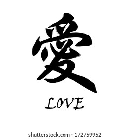 Chinese Calligraphy ai Translation: Love / Kanji letter ai meaning "Love". 