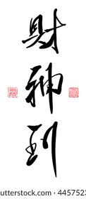 Chinese Calligraphy - Arrival of Prosperous God