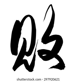Chinese Calligraphy bai, Translation: to defeat, to damage, to fail