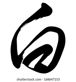 Chinese Calligraphy bai -- white, snowy, pure, empty, blank