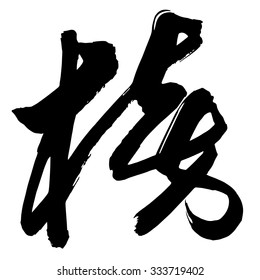 Chinese Calligraphy bang, Translation: notice or announcement, list of names