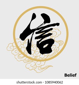 Chinese Calligraphy 'Belief', Kanji, Religious Belief 