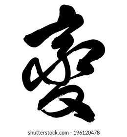 Chinese Calligraphy bian, Translation: to change, to become different, to transform, to vary