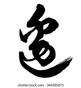 Chinese Calligraphy bian, Translation: side, edge, margin, border, boundary