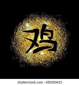 Chinese calligraphy black hieroglyph  illustration in Chinese "rooster" Happy New 2017 year on the gold glitter shine sparkles with black background. Vector illustration. EPS 10