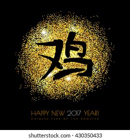 Chinese calligraphy black hieroglyph  illustration in Chinese "rooster" Happy New 2017 year on the gold glitter shine sparkles with black background. Vector illustration. EPS 10