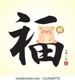 Chinese calligraphy - Blessing and cute cartoon pig. Vector illustration of chinese font or typography. (Caption: 2019, year of the pig)