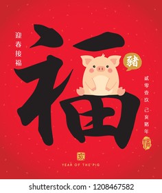 Chinese calligraphy - Blessing with cute cartoon pig. Vector illustration of chinese font or typography. (Caption: 2019, year of the pig ; welcome the spring that bringing happiness & luck)