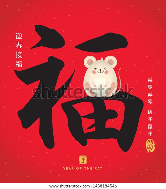 中国の書 かわいいマウスを使った持参 中国のフォントまたは活字体のベクターイラスト キャプション 2020年 ネズミの年 幸せと幸運をもたらす春を歓迎 のベクター画像素材 ロイヤリティフリー 1438184546