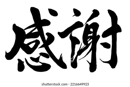 Chinese and calligraphy Translation:【Gratitude】 Brush Character written by a Calligraphy Master