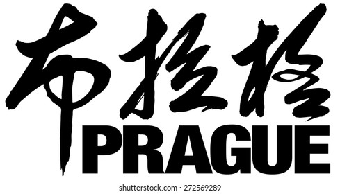 Chinese Calligraphy bu la ge, Translation: Prague, capital of Czech Republic