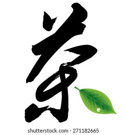 Chinese Calligraphy cha, Translation: tea, tea plant