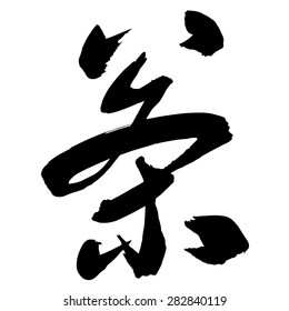 Chinese Calligraphy cha, Translation: tea