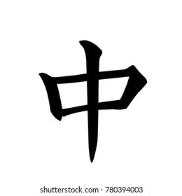 Chinese Calligraphy Character for Center, Zhong, Vector Illustration