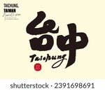 Chinese calligraphy character design, the city of Taiwan "Taichung", materials used in travel-related themes.