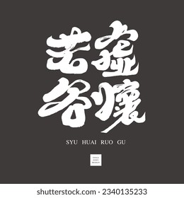 Diseño de caracteres caligráficos chinos, expresión china "Xu Huai Ruo Gu", caracteres característicos manuscritos, diseño de palabras con título chino.