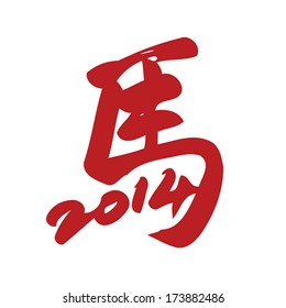 Chinese calligraphy character for "horse" used for Chinese New Year 2014 celebration (also called Spring Festival) 