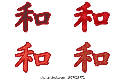 Japanese Kanji Peace High Res Stock Images Shutterstock