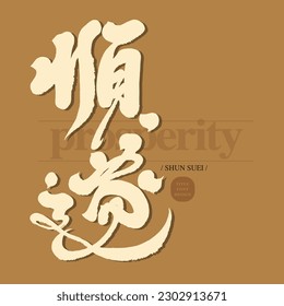 Chinese calligraphy character "Shunsui", blessing words, congratulations card, golden festive layout design.