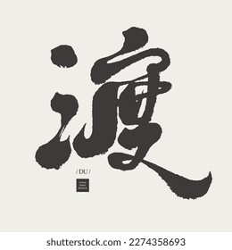 Chinese calligraphy character "渡
", Chinese single character handwriting style design, multiple meanings "Chuudu, Watanabe, crossing the sea, crossing", vector title words.