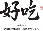 Chinese Calligraphy 　Translation:tasty,delicious,yummy.　Brush Character written by a Calligraphy instructor 