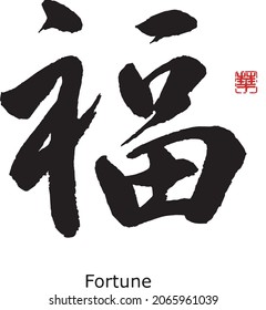 Chinese  Calligraphy “fu”　Translation:Fortune.　Brush Character written by a Calligraphy instructor.