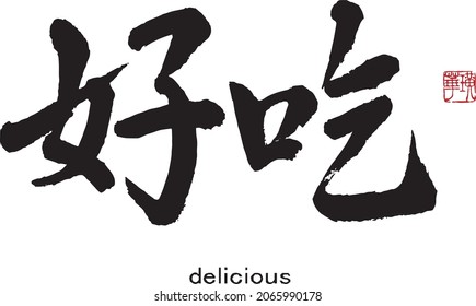 Chinese Calligraphy 　Translation:tasty,delicious,yummy.　Brush Character written by a Calligraphy instructor 