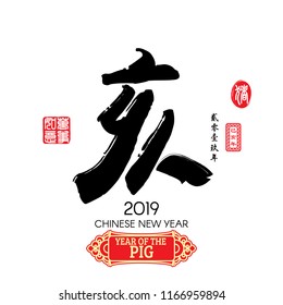 Chinese calligraphy ‘hai’ Characters meaning of " pig " Red stamps which Translation: Everything is going very smoothly and small Chinese wording translation: Chinese calendar for the year of Pig.