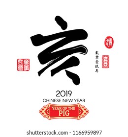 Chinese calligraphy ‘hai’ Characters meaning of " pig " Red stamps which Translation: Everything is going very smoothly and small Chinese wording translation: Chinese calendar for the year of Pig.