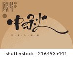 Chinese calligraphy characters and small Chinese characters in golden circle “mid-autumn festival”, Chinese font design, handwriting style, vector graphic design	