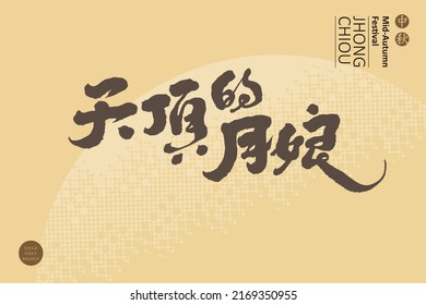 Chinese calligraphy characters and small Chinese characters in golden circle “Mid-autumn festival, the moon in the sky”, Chinese font design, handwriting style, vector graphic design	