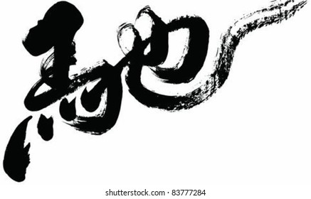 Chinese Calligraphy "chi" -- Meaning, speed,