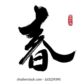 Chinese Calligraphy chun, Translation: spring, spring season. Chinese seal wan shi ru yi, Translation: Everything is going very smoothly. 