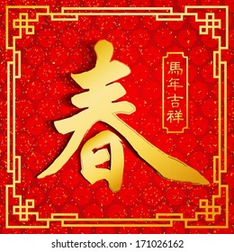 Chinese Calligraphy chun Translation-spring, spring season /  4 Wording Auspicious Year of Horse 