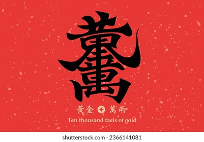 Chinese calligraphy combination word, meaning Ten thousand taels of gold , can be used for Chinese New Year decorations, materials for Spring Festival couplets.