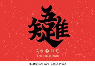 Chinese calligraphy combination word, meaning I am contentment, can be used for Chinese New Year decorations, materials for Spring Festival couplets.