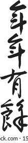 Chinese calligraphy, Cursive script, Four-character idioms, nian-nian-you-yu, means Have the prosperity in the new year, New Year Greetings 