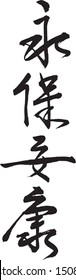 Chinese calligraphy, Cursive script, Four-character idioms, yong-bao-an-kang, means Live in safe and heath forever, Blessing Messages