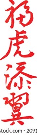 Chinese calligraphy, Cursive script, Four-character idioms, Fu-Hu-Tian-Yi, means give wings to tiger with good fortune and wish better than last year, the year of tiger 2022, New Year Greetings, tiger