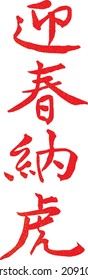 Chinese calligraphy, Cursive script, Four-character idioms, Ying-Chun-Na-Hu, means happy new year with tiger, the year of tiger 2022, New Year Greetings, tiger