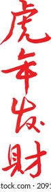 Chinese calligraphy, Cursive script, Four-character idioms, Hu-Nian-Fa-Tsai, means wish you wealth in new year with tiger, the year of tiger 2022, New Year Greetings, tiger
