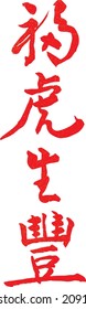 Chinese calligraphy, Cursive script, Four-character idioms, Fu-Hu-Sheng-Fong, means new year with good fortune tiger brings well provided with everything, the year of tiger 2022, New Year Greetings, t