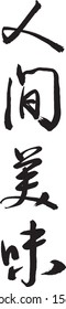 Chinese calligraphy, Cursive script, Ren-Jian-Mei-Wei, means Delicious cuisine; Delicious food, Four-character idioms